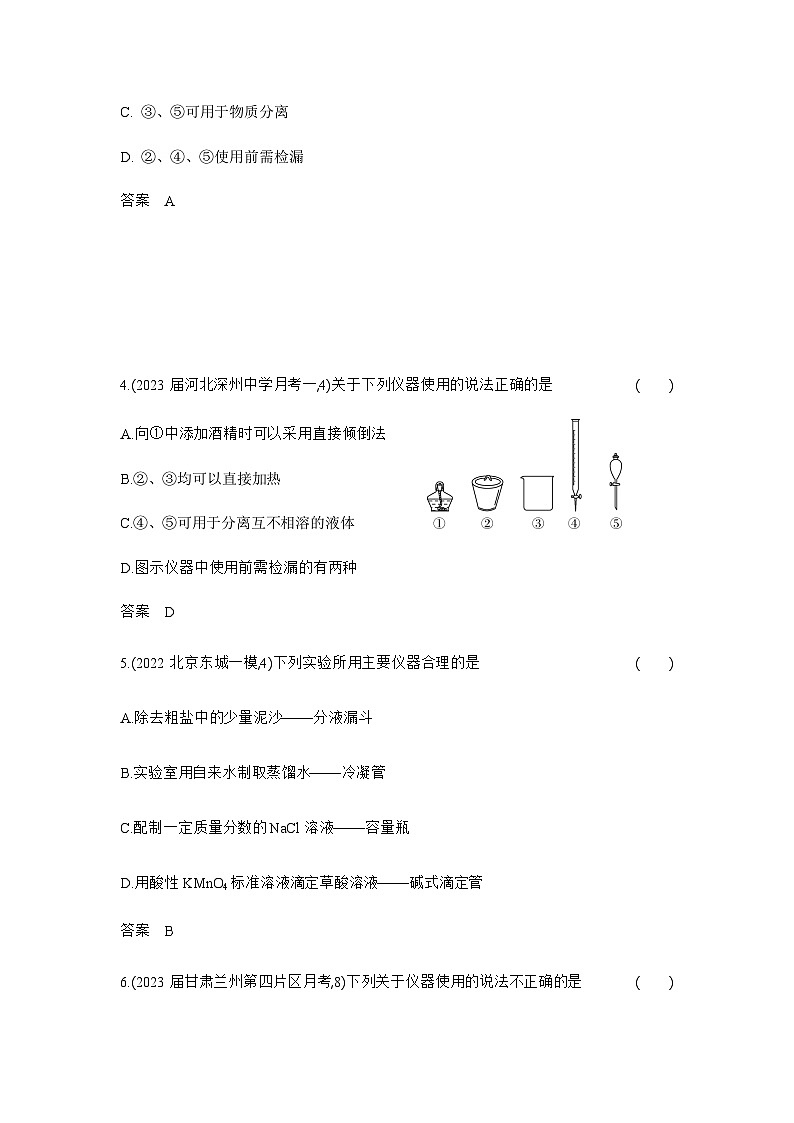 2024届人教版高考化学一轮复习专题十六化学实验基本方法作业含答案02