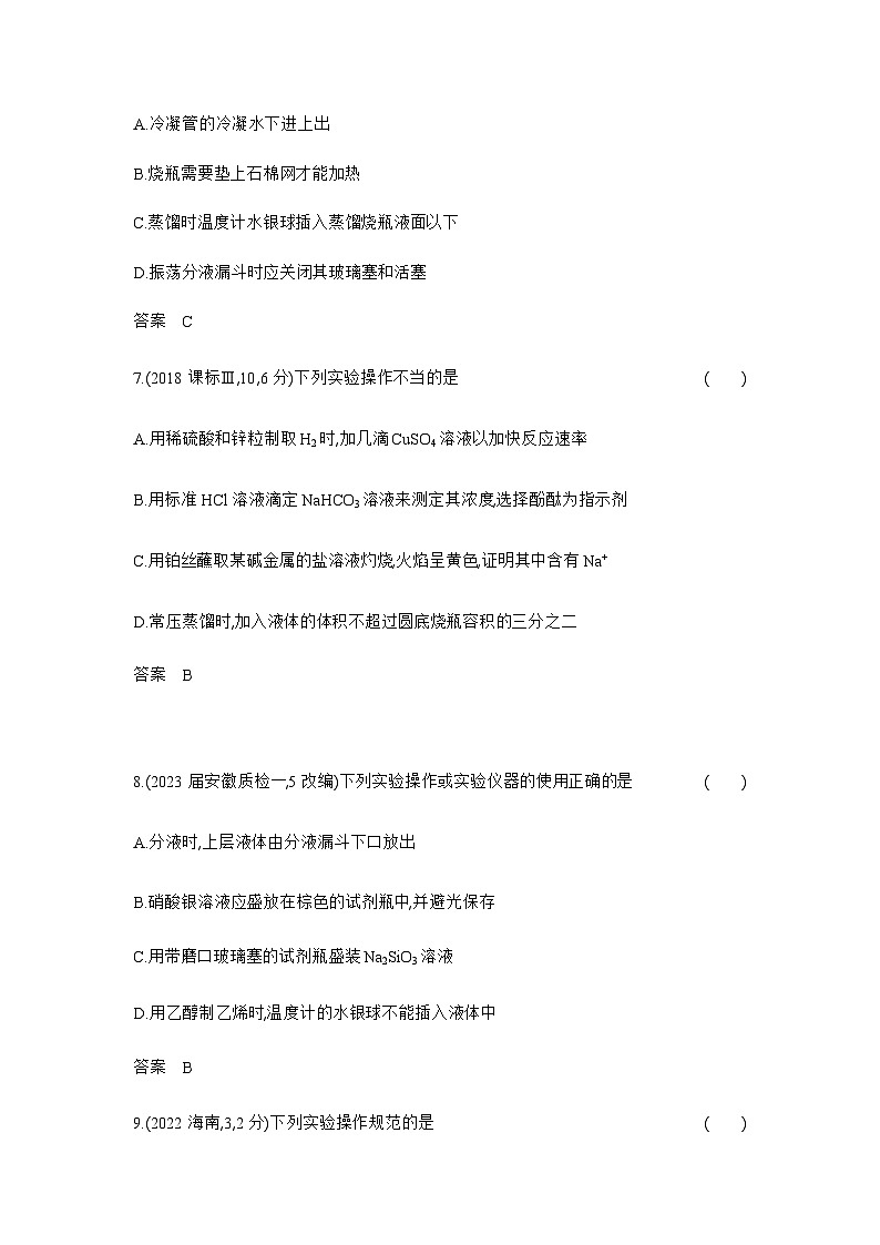 2024届人教版高考化学一轮复习专题十六化学实验基本方法作业含答案03