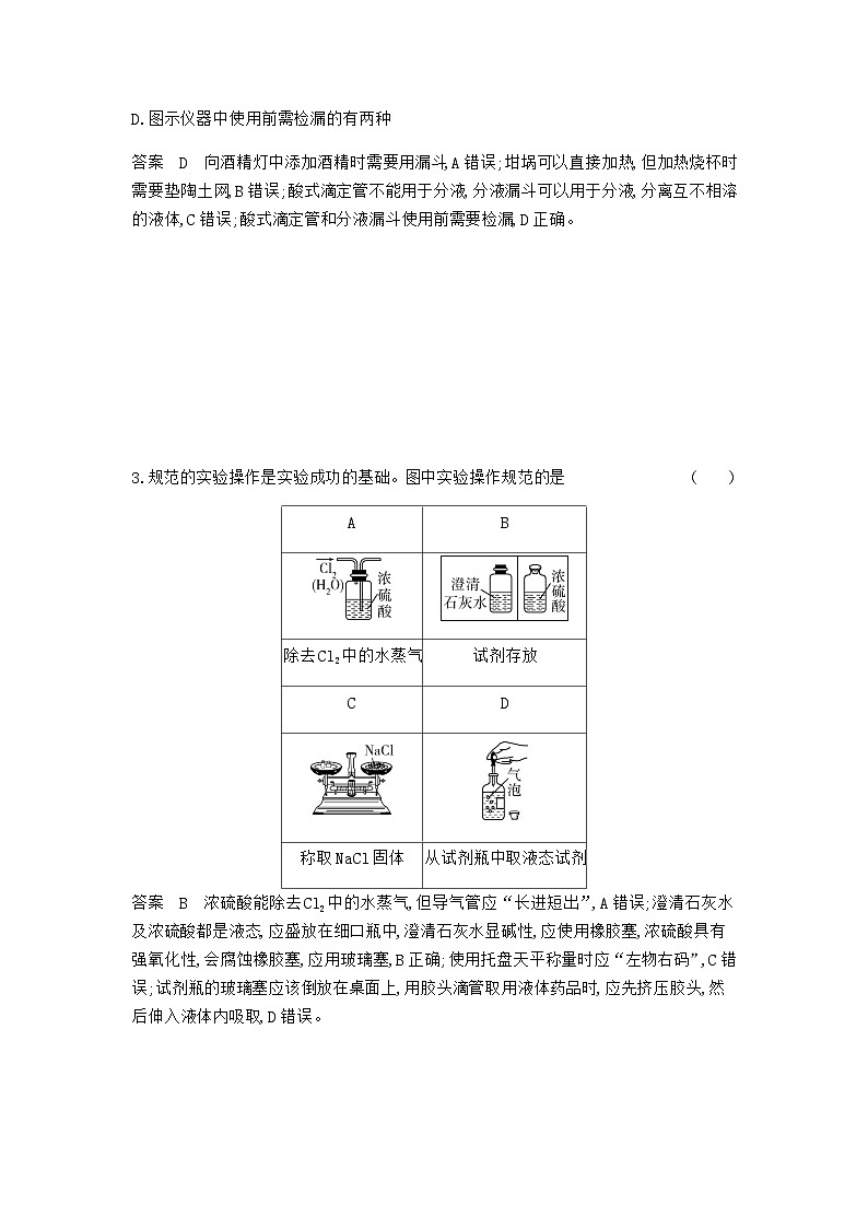 2024届人教版高考化学一轮复习专题十六化学实验基本方法专题作业含答案第2页