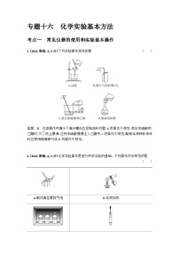 2024届人教版高考化学一轮复习专题十六化学实验基本方法十年高考题作业含答案