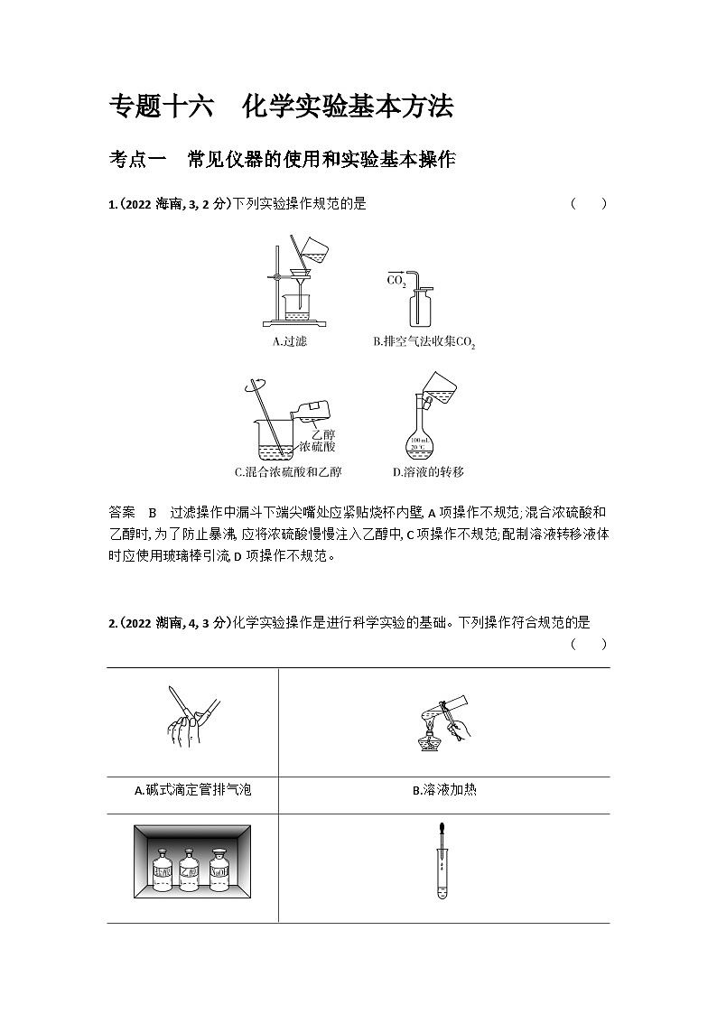 2024届人教版高考化学一轮复习专题十六化学实验基本方法十年高考题作业含答案第1页