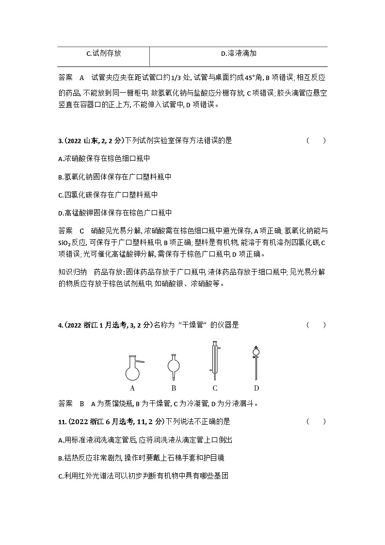 2024届人教版高考化学一轮复习专题十六化学实验基本方法十年高考题作业含答案第2页
