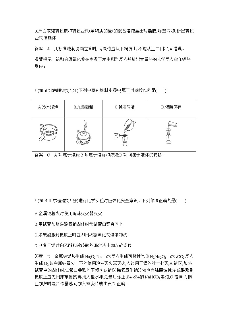 2024届人教版高考化学一轮复习专题十六化学实验基本方法十年高考题作业含答案第3页