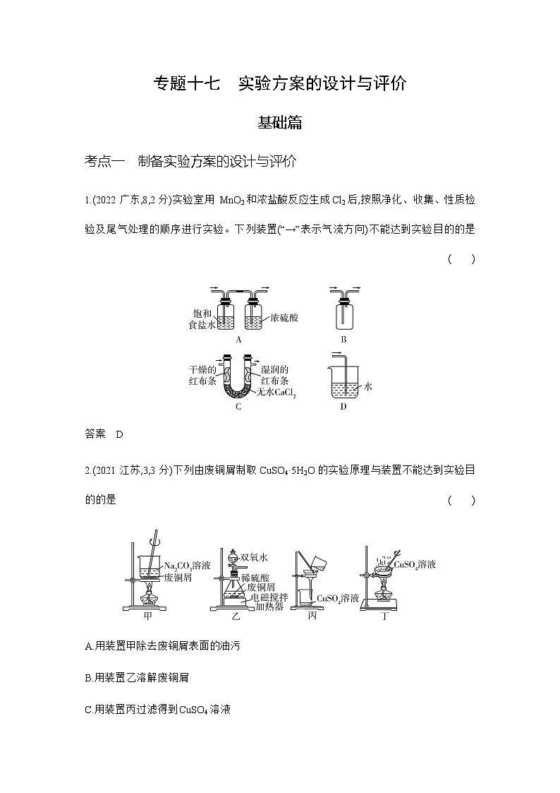 2024届人教版高考化学一轮复习专题十七实验方案的设计与评价作业含答案第1页