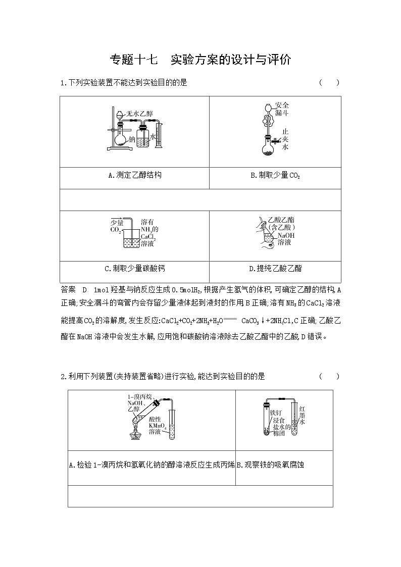 2024届人教版高考化学一轮复习专题十七实验方案的设计与评价专题作业含答案第1页
