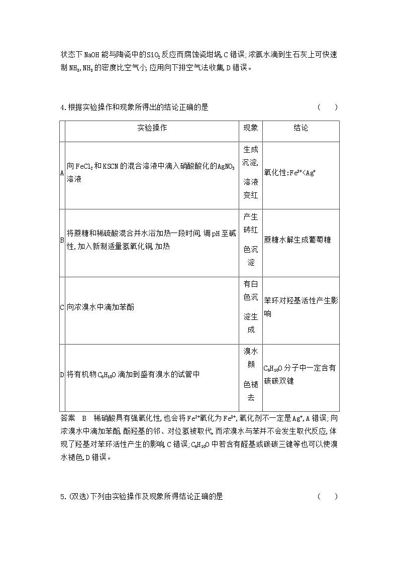 2024届人教版高考化学一轮复习专题十七实验方案的设计与评价专题作业含答案第3页
