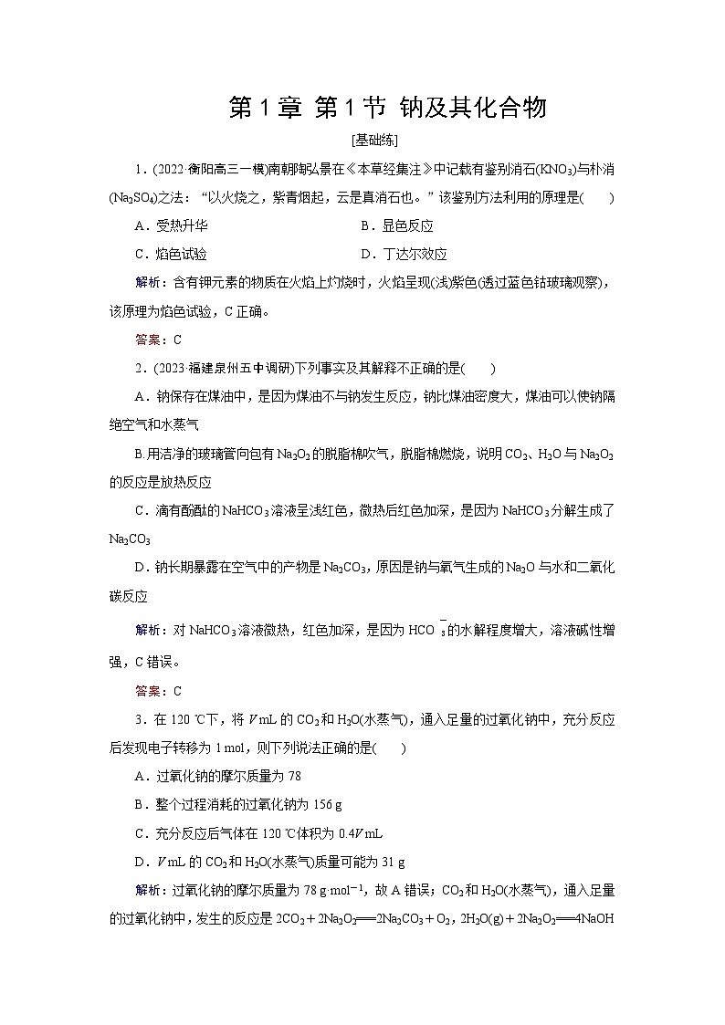 2024届鲁科版高考化学一轮复习第1章第1节钠及其化合物作业含答案第1页