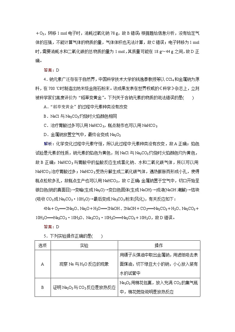 2024届鲁科版高考化学一轮复习第1章第1节钠及其化合物作业含答案第2页