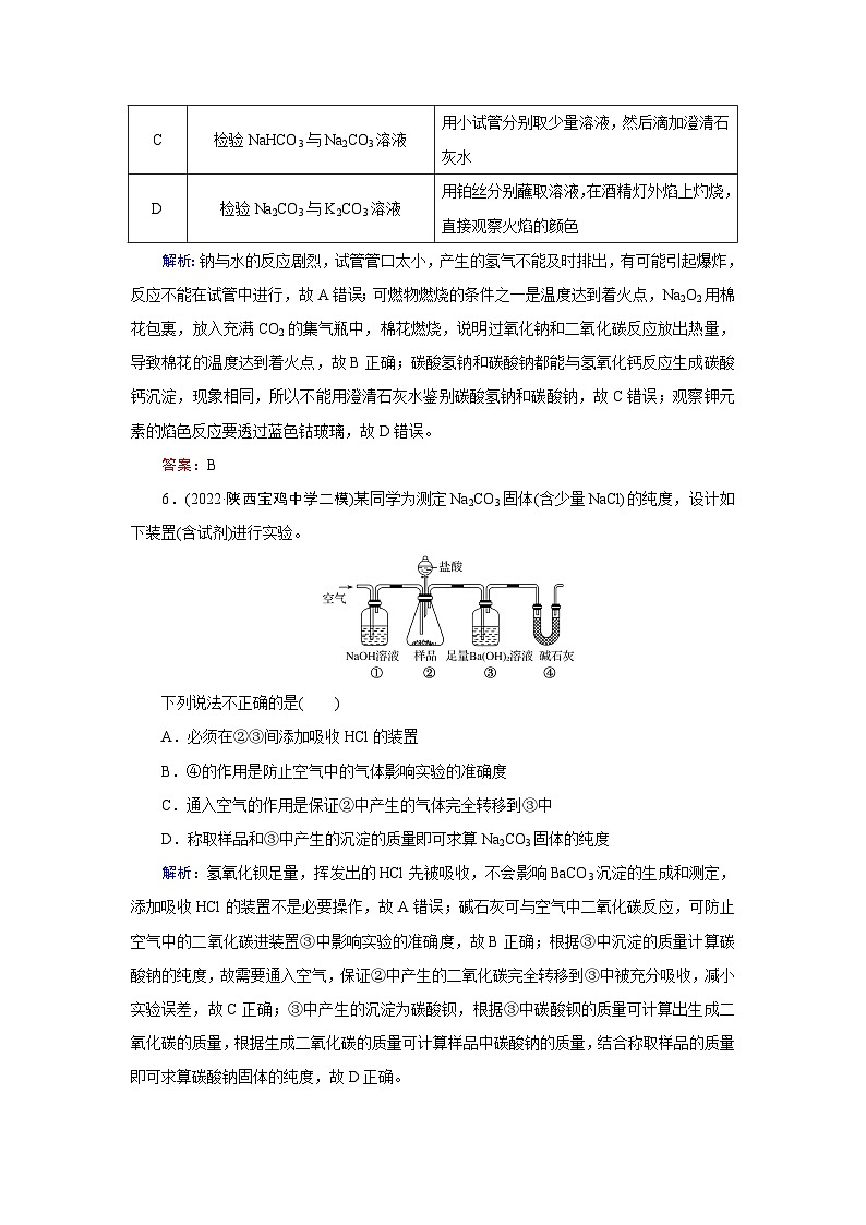 2024届鲁科版高考化学一轮复习第1章第1节钠及其化合物作业含答案第3页