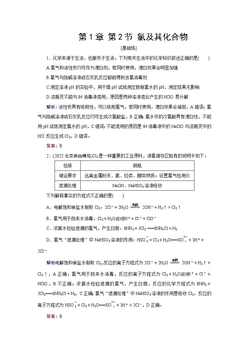 2024届鲁科版高考化学一轮复习第1章第2节氯及其化合物作业含答案第1页