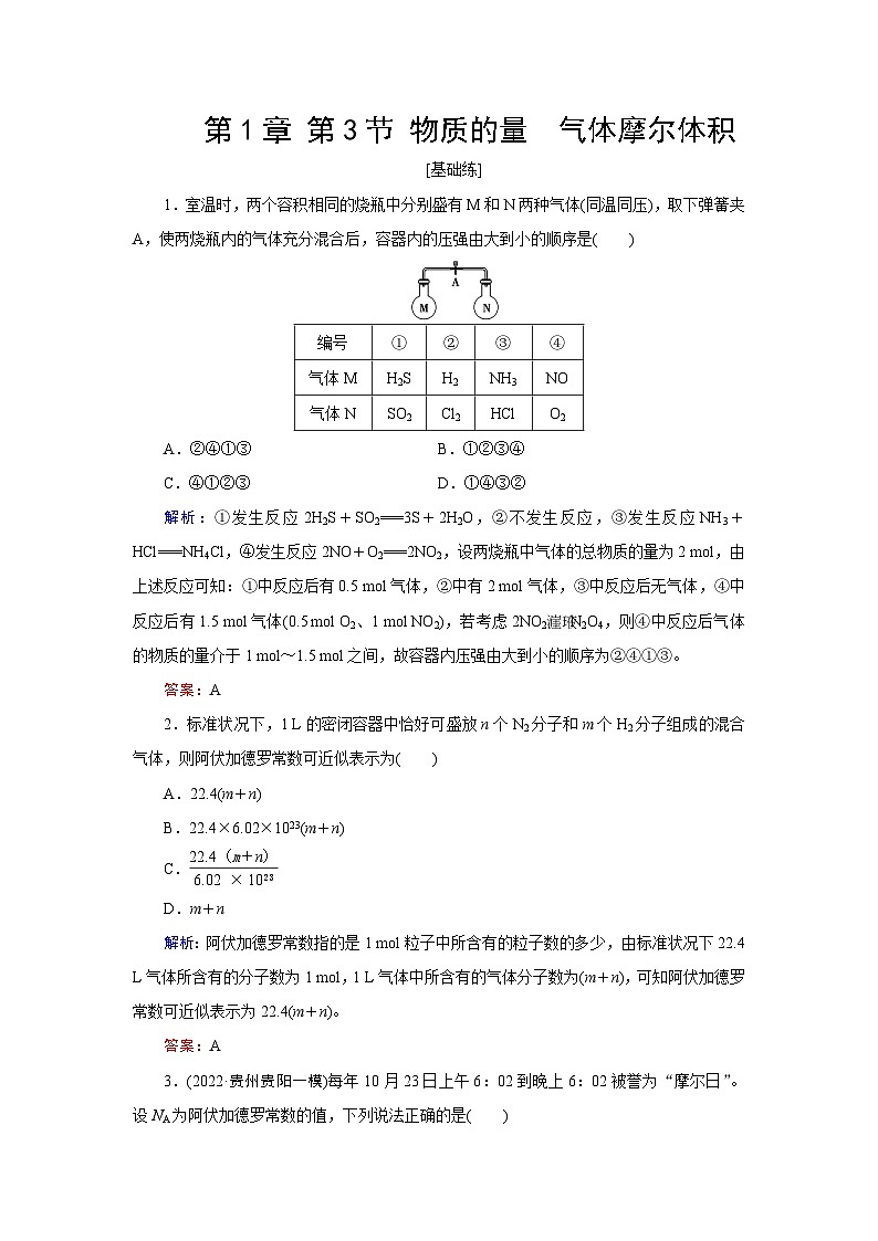 2024届鲁科版高考化学一轮复习第1章第3节物质的量气体摩尔体积作业含答案第1页