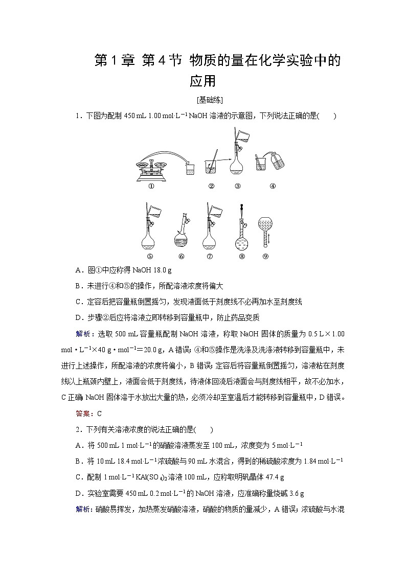 2024届鲁科版高考化学一轮复习第1章第4节物质的量在化学实验中的应用作业含答案第1页