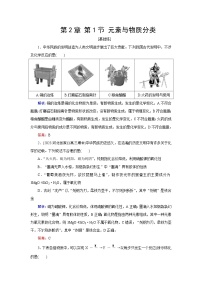 2024届鲁科版高考化学一轮复习第2章第1节元素与物质分类作业含答案