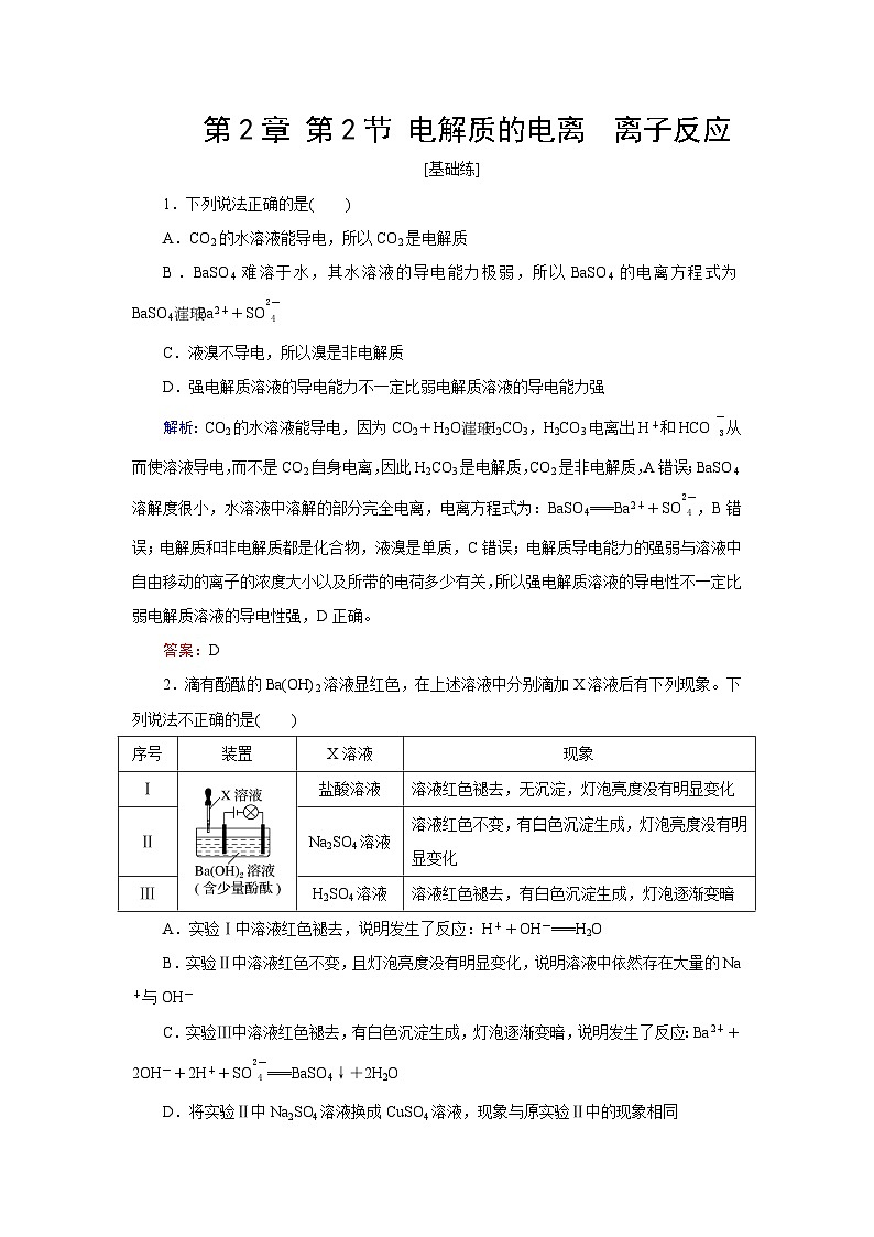 2024届鲁科版高考化学一轮复习第2章第2节电解质的电离离子反应作业含答案第1页