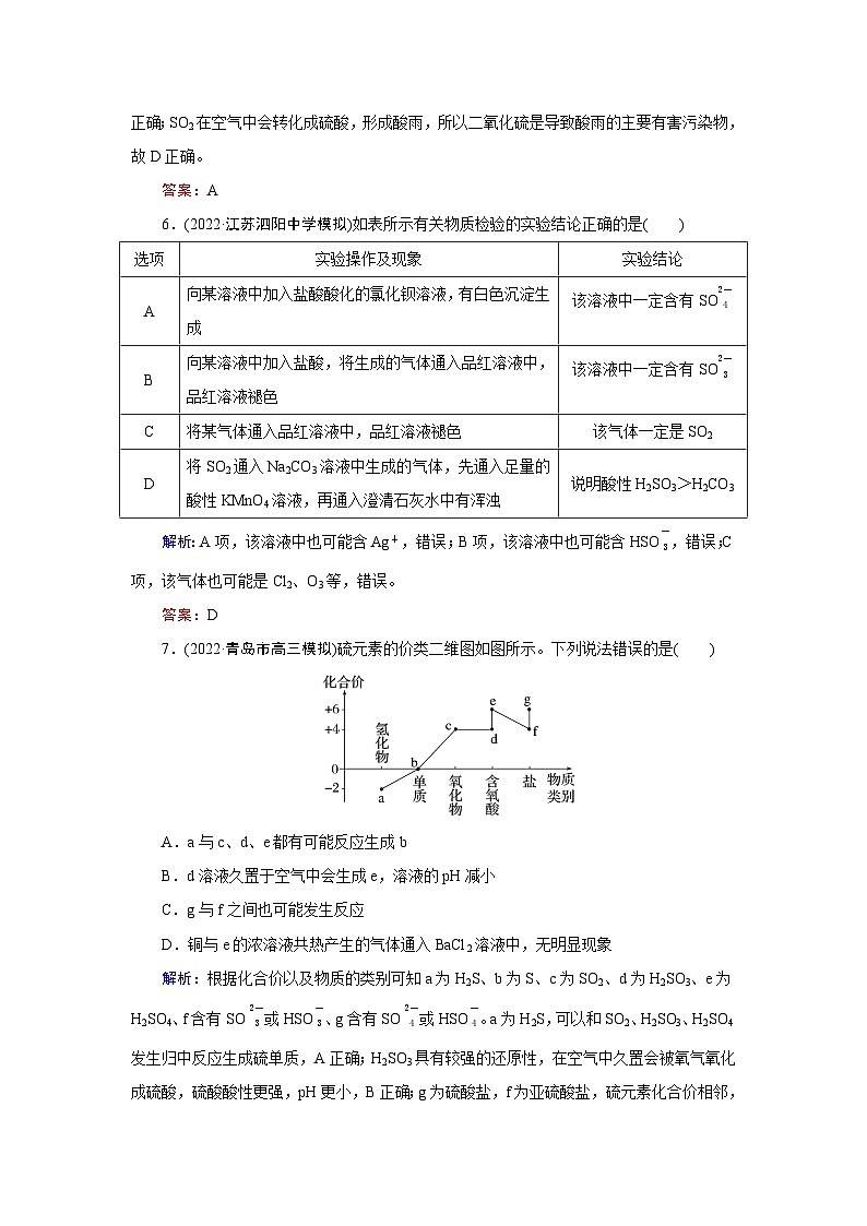 2024届鲁科版高考化学一轮复习第3章第2节硫的转化作业含答案03