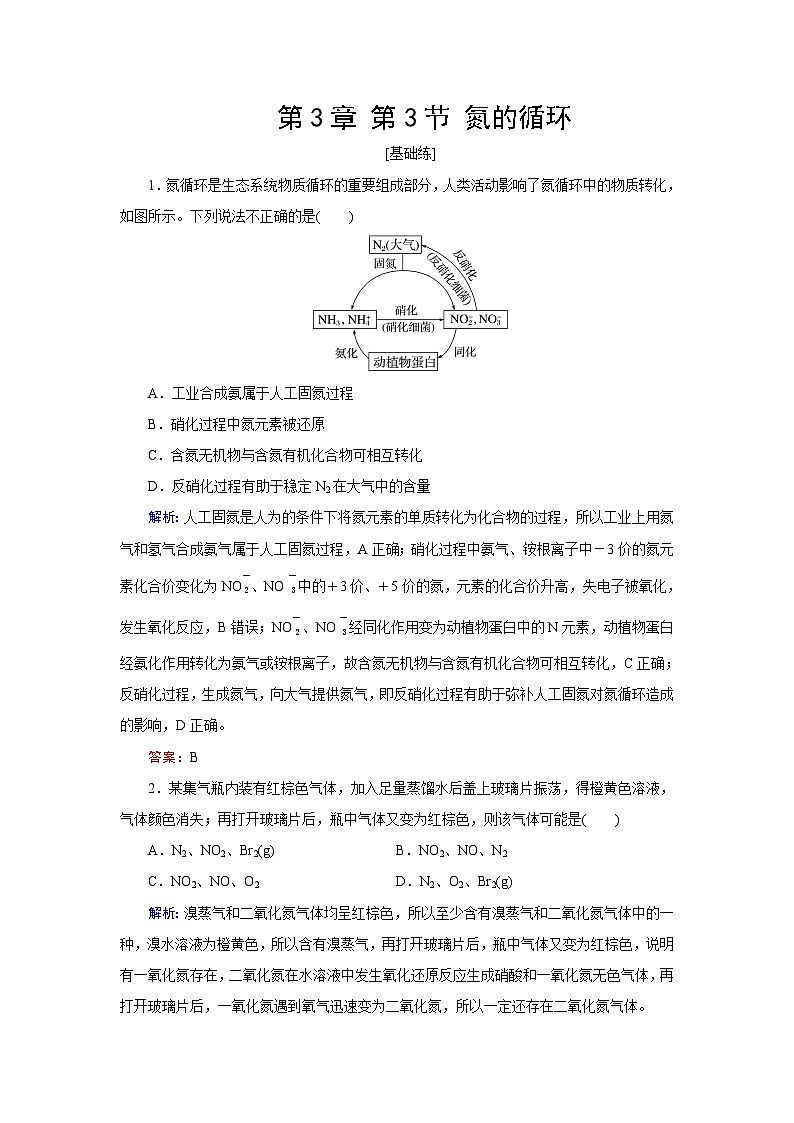 2024届鲁科版高考化学一轮复习第3章第3节氮的循环作业含答案第1页