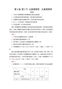 2024届鲁科版高考化学一轮复习第4章第2节元素周期表元素周期律作业含答案