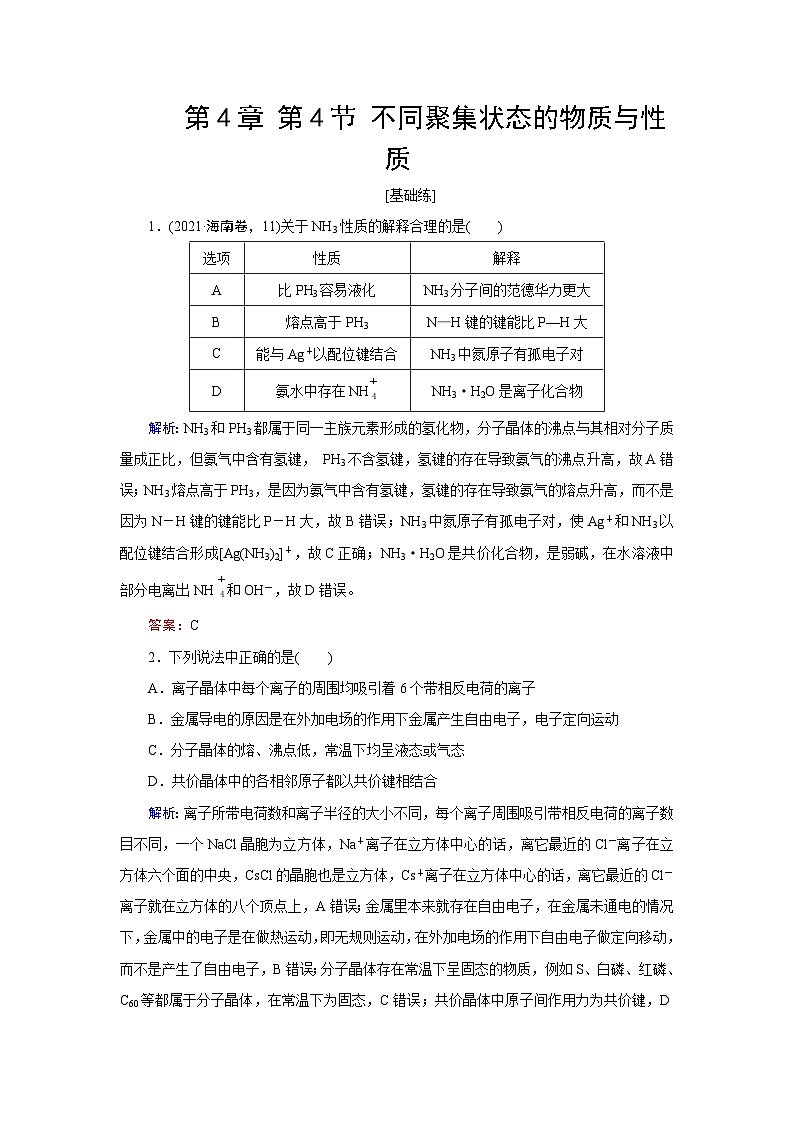 2024届鲁科版高考化学一轮复习第4章第4节不同聚集状态的物质与性质作业含答案01