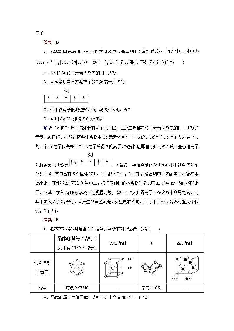 2024届鲁科版高考化学一轮复习第4章第4节不同聚集状态的物质与性质作业含答案02