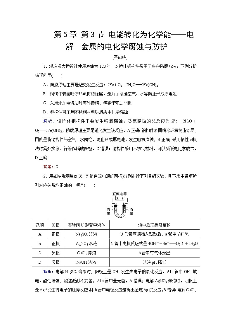 2024届鲁科版高考化学一轮复习第5章第3节电能转化为化学能——电解金属的电化学腐蚀与防护作业含答案第1页