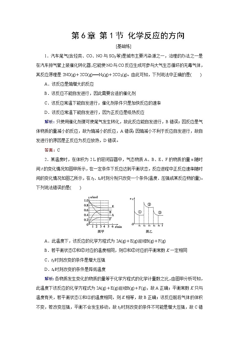 2024届鲁科版高考化学一轮复习第6章第1节化学反应的方向作业含答案第1页