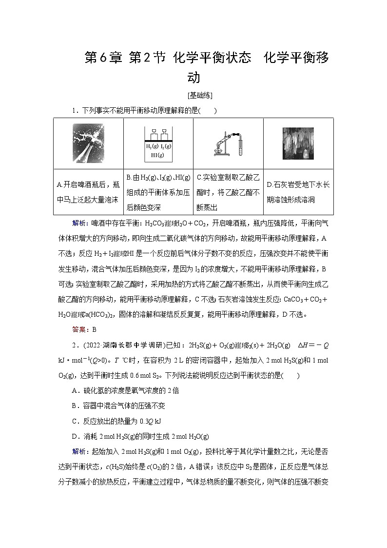2024届鲁科版高考化学一轮复习第6章第2节化学平衡状态化学平衡移动作业含答案第1页