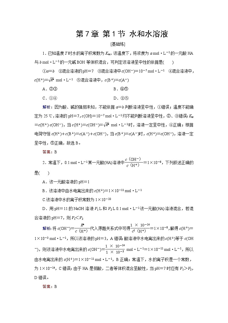 2024届鲁科版高考化学一轮复习第7章第1节水和水溶液作业含答案第1页