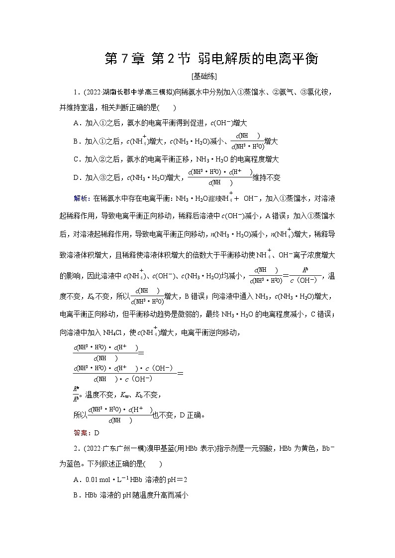 2024届鲁科版高考化学一轮复习第7章第2节弱电解质的电离平衡作业含答案第1页