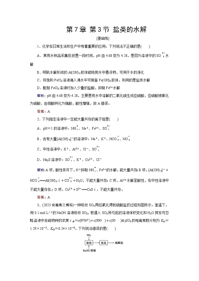 2024届鲁科版高考化学一轮复习第7章第3节盐类的水解作业含答案第1页