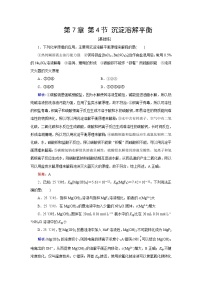 2024届鲁科版高考化学一轮复习第7章第4节沉淀溶解平衡作业含答案