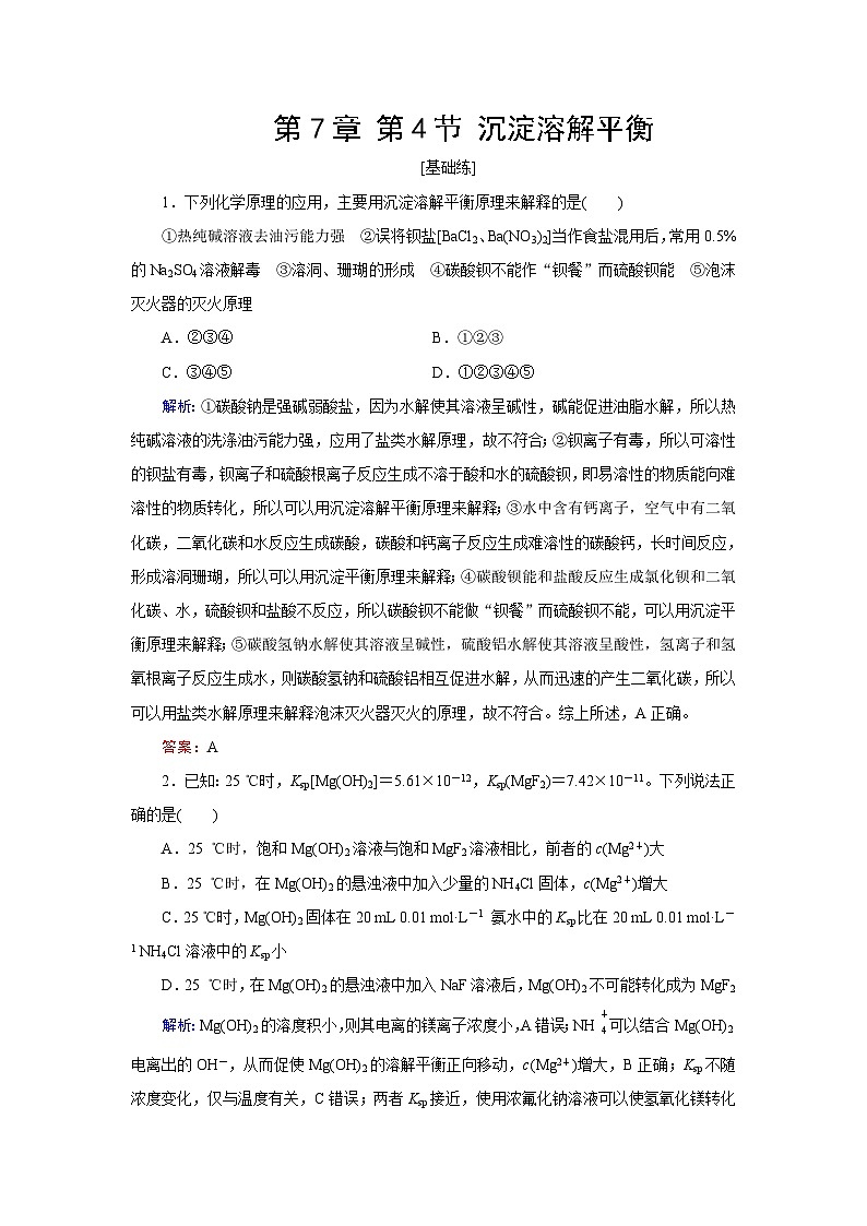 2024届鲁科版高考化学一轮复习第7章第4节沉淀溶解平衡作业含答案第1页