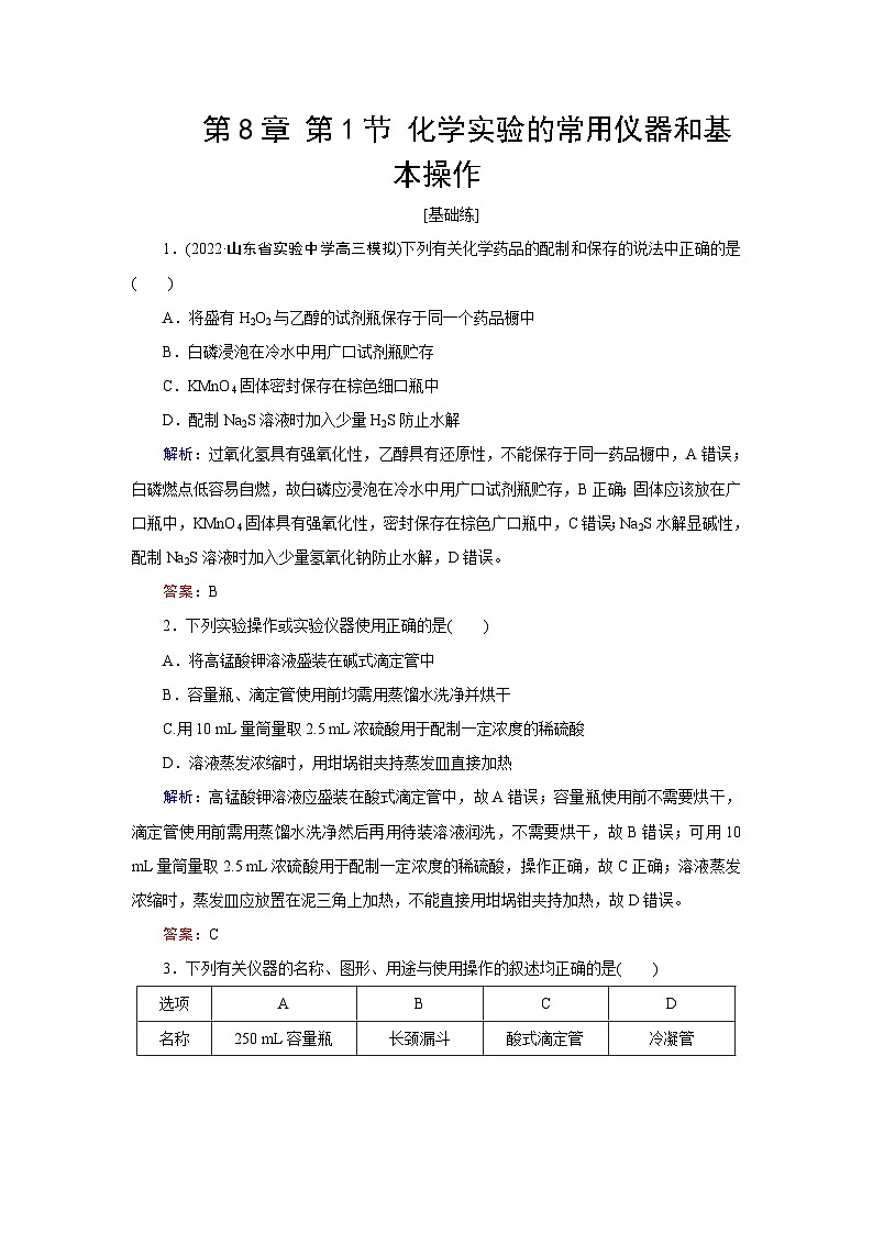 2024届鲁科版高考化学一轮复习第8章第1节化学实验的常用仪器和基本操作作业含答案第1页