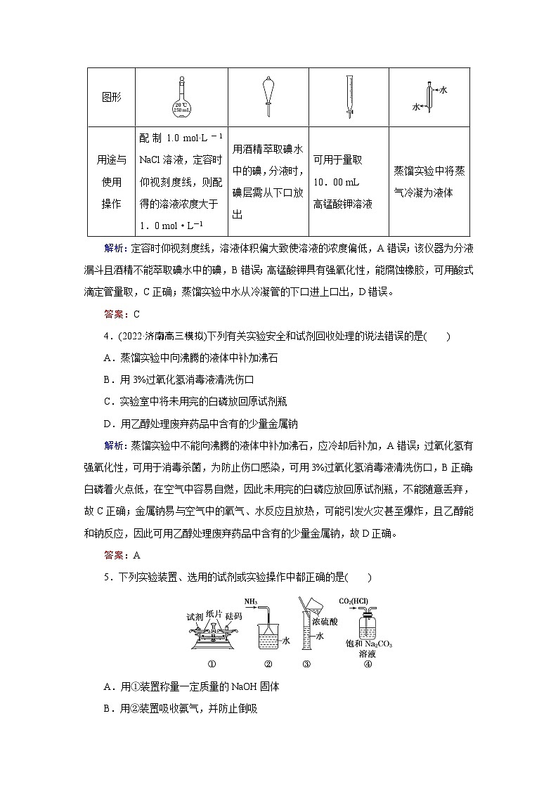 2024届鲁科版高考化学一轮复习第8章第1节化学实验的常用仪器和基本操作作业含答案第2页