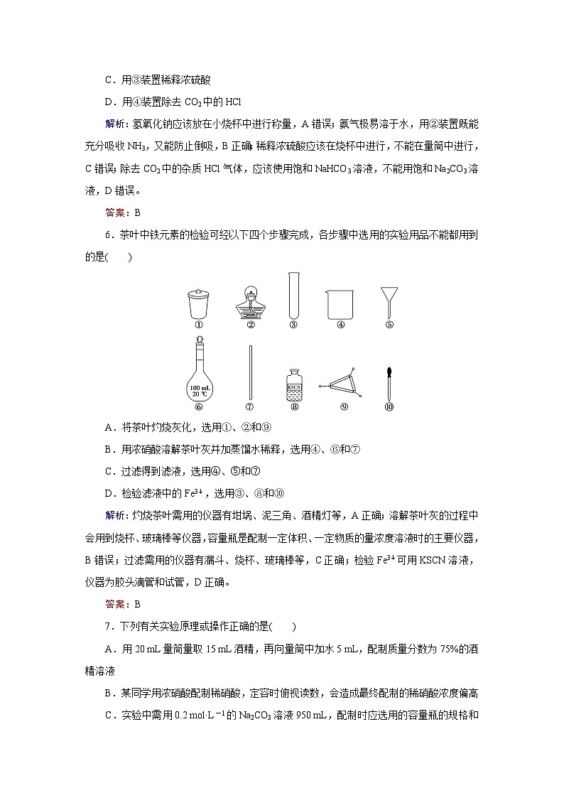 2024届鲁科版高考化学一轮复习第8章第1节化学实验的常用仪器和基本操作作业含答案第3页