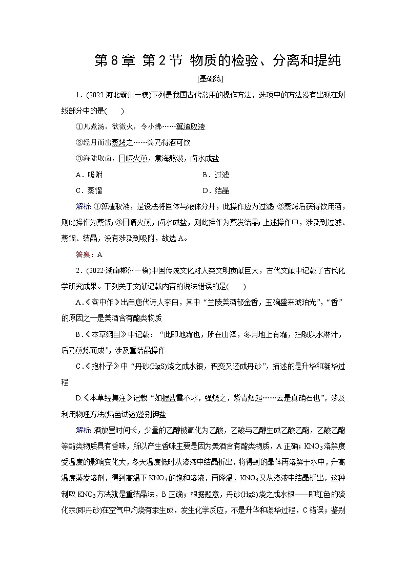 2024届鲁科版高考化学一轮复习第8章第2节物质的检验、分离和提纯作业含答案第1页