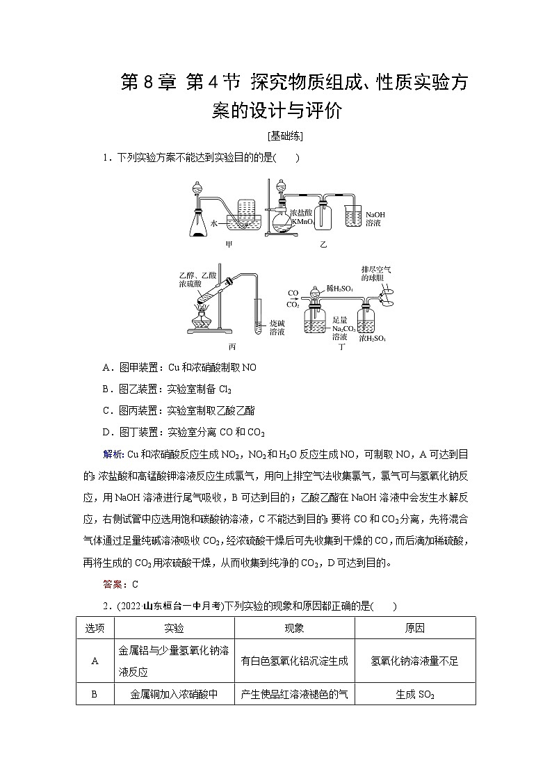 2024届鲁科版高考化学一轮复习第8章第4节探究物质组成、性质实验方案的设计与评价作业含答案第1页