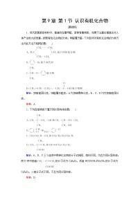 2024届鲁科版高考化学一轮复习第9章第1节认识有机化合物作业含答案