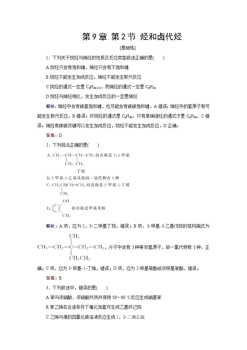 2024届鲁科版高考化学一轮复习第9章第2节烃和卤代烃作业含答案01