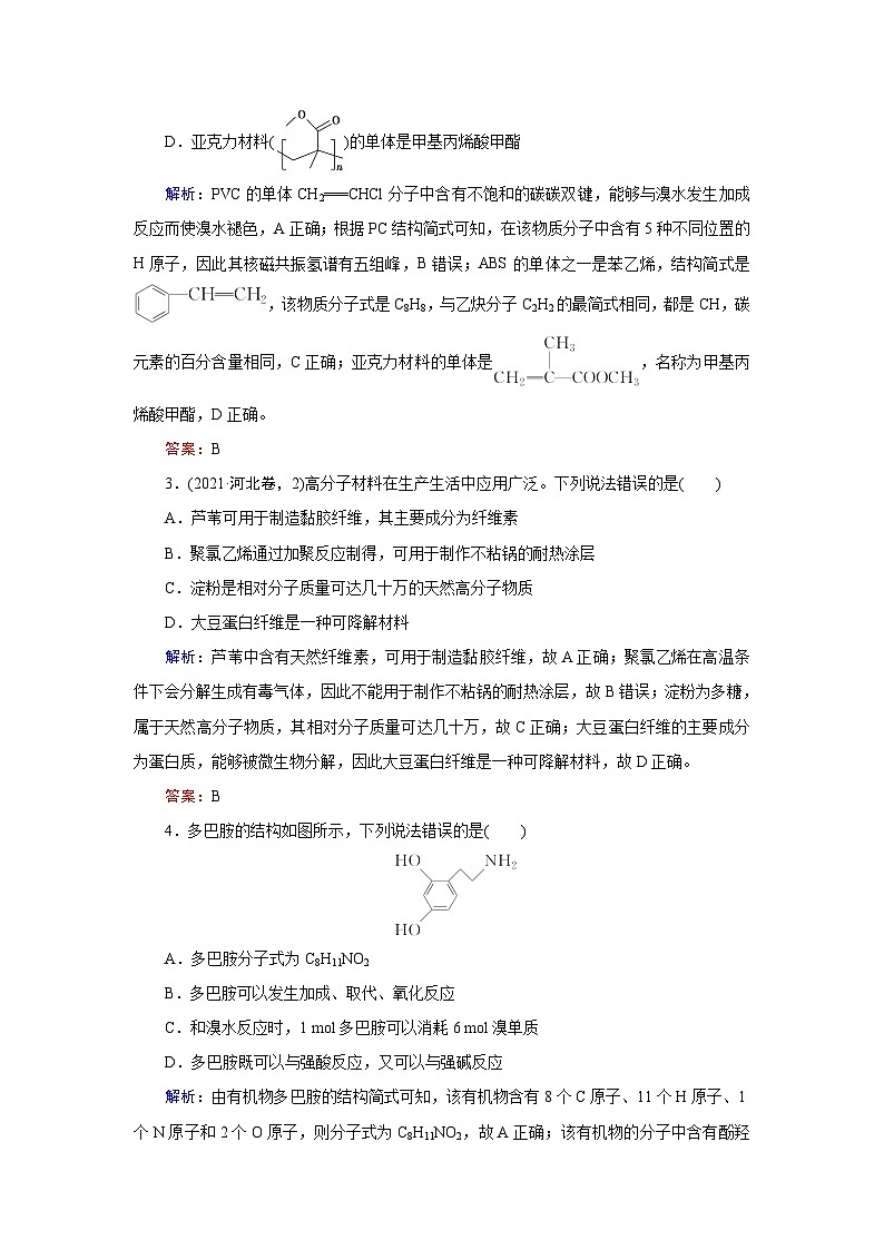 2024届鲁科版高考化学一轮复习第9章第4节生物大分子合成高分子有机合成作业含答案02