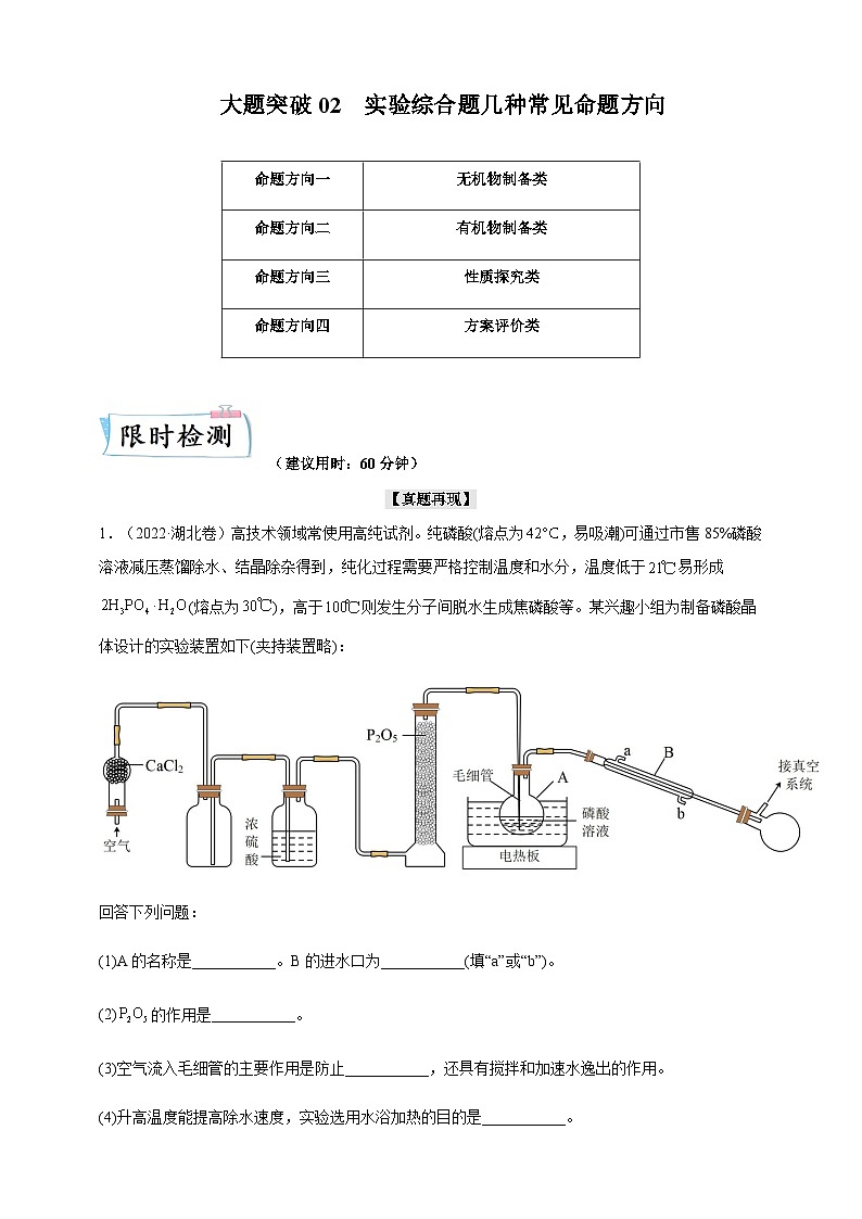 2024届鲁科版高考化学一轮复习大题突破02实验综合题几种常见命题方向作业含答案第1页