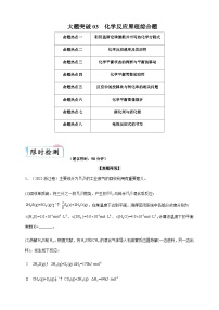 2024届鲁科版高考化学一轮复习大题突破03化学反应原理综合题作业含答案