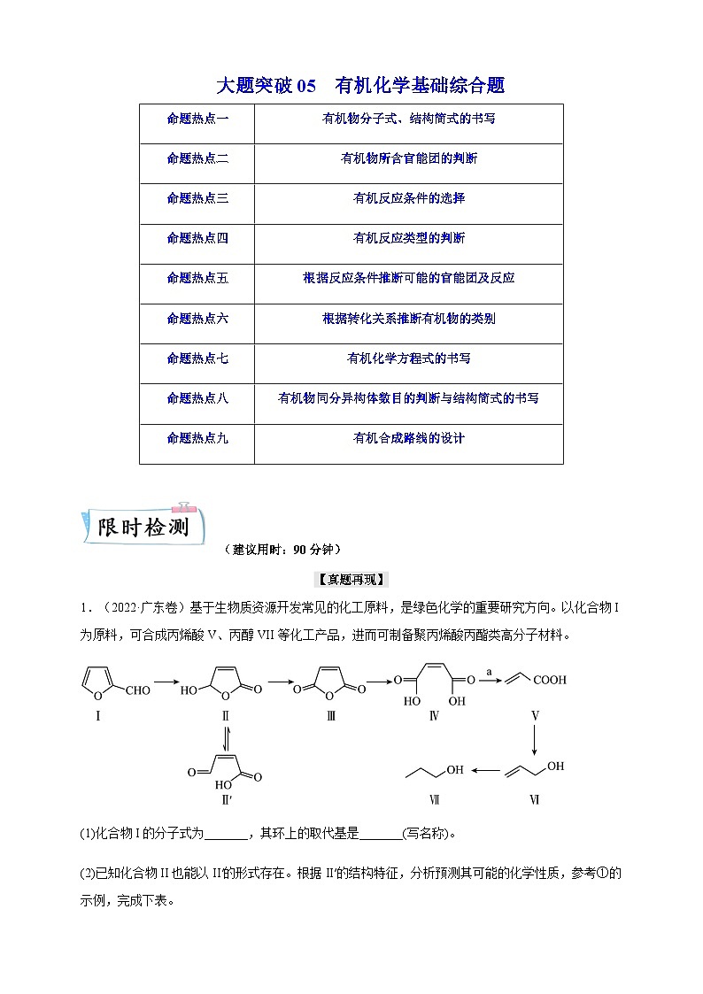 2024届鲁科版高考化学一轮复习大题突破05有机化学基础综合题作业含答案第1页