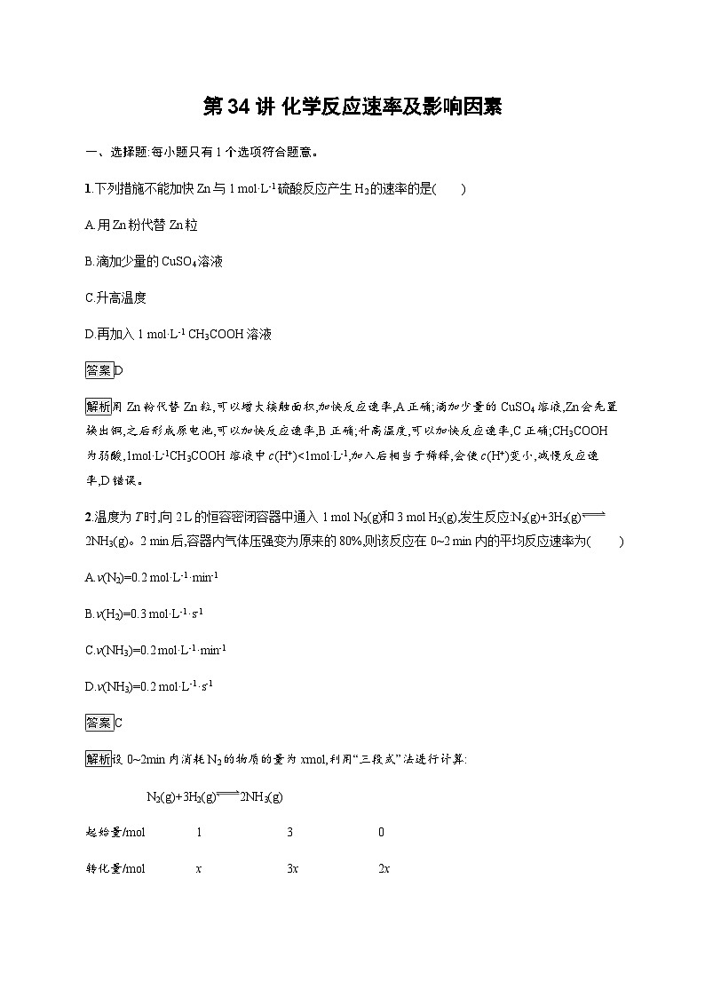 2024届鲁科版高考化学一轮复习第34讲化学反应速率及影响因素作业含答案第1页
