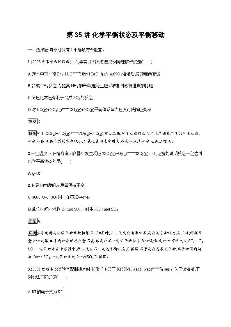 2024届鲁科版高考化学一轮复习第35讲化学平衡状态及平衡移动作业含答案第1页