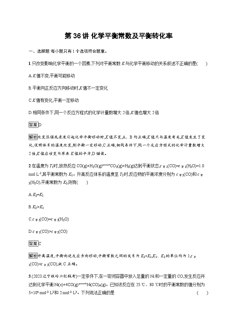 2024届鲁科版高考化学一轮复习第36讲化学平衡常数及平衡转化率作业含答案第1页