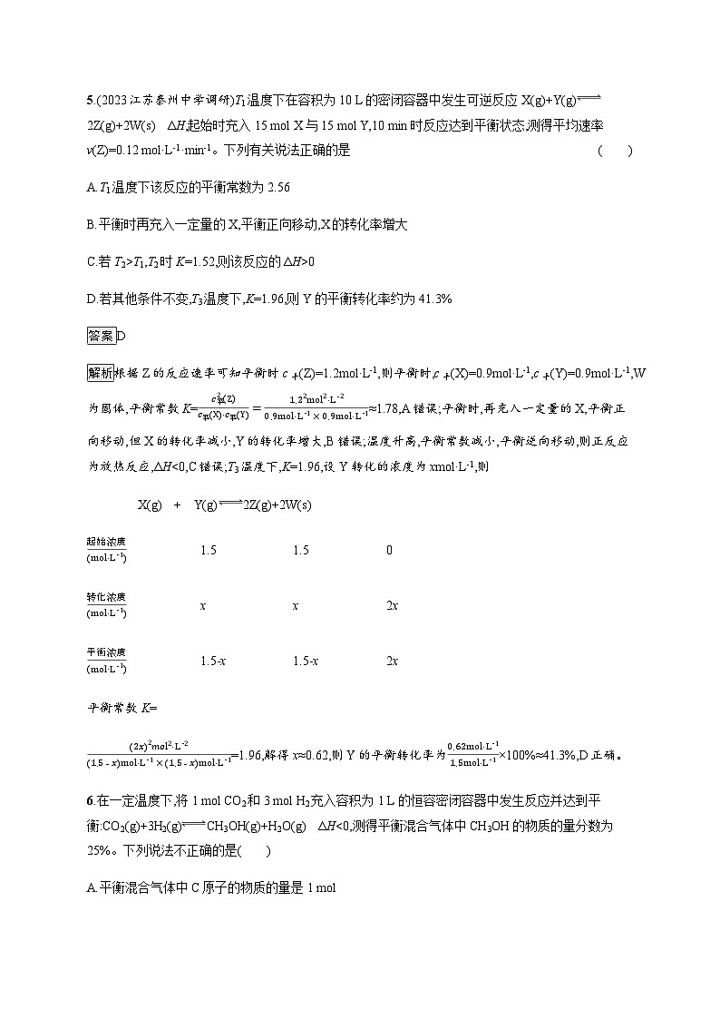 2024届鲁科版高考化学一轮复习第36讲化学平衡常数及平衡转化率作业含答案第3页