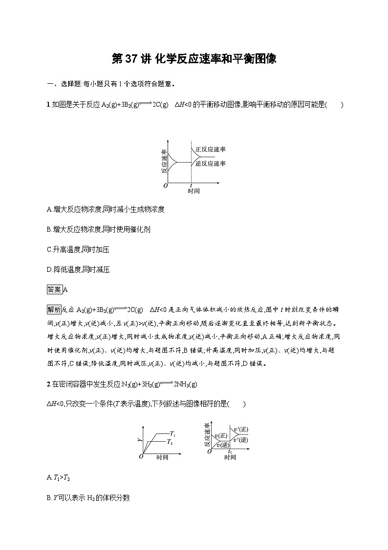 2024届鲁科版高考化学一轮复习第37讲化学反应速率和平衡图像作业含答案01