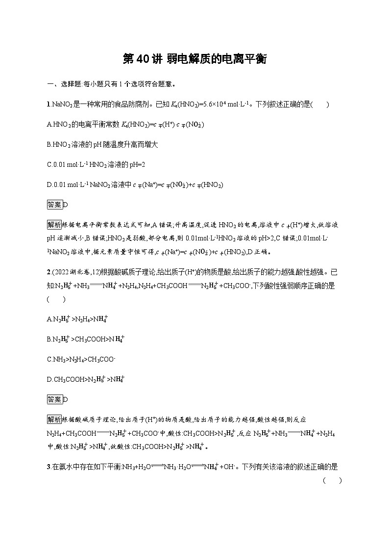 2024届鲁科版高考化学一轮复习第40讲弱电解质的电离平衡作业含答案第1页