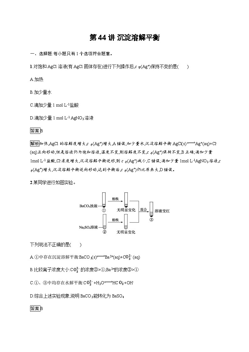 2024届鲁科版高考化学一轮复习第44讲沉淀溶解平衡作业含答案第1页