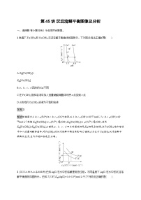 2024届鲁科版高考化学一轮复习第45讲沉淀溶解平衡图像及分析作业含答案